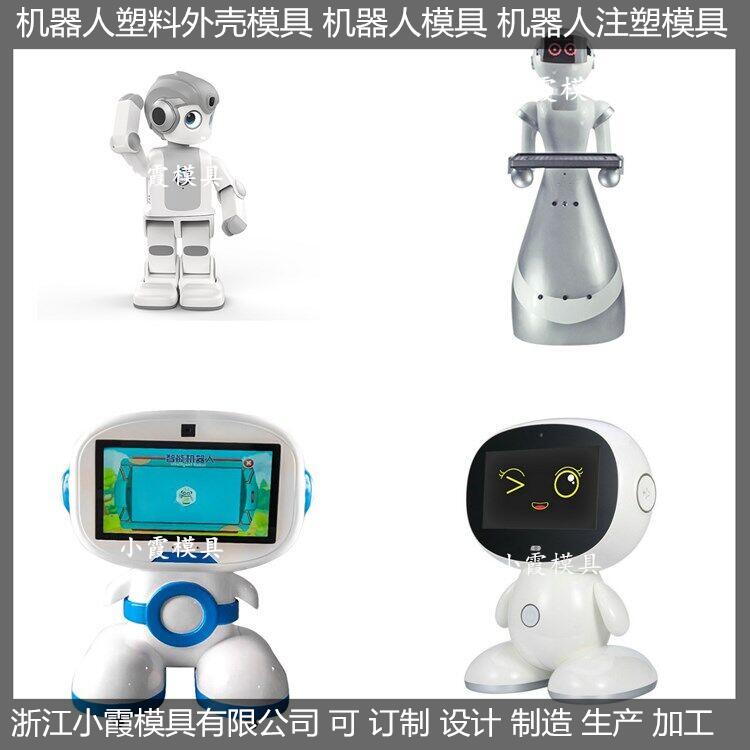 塑料機(jī)器人模具/訂制供應(yīng)商