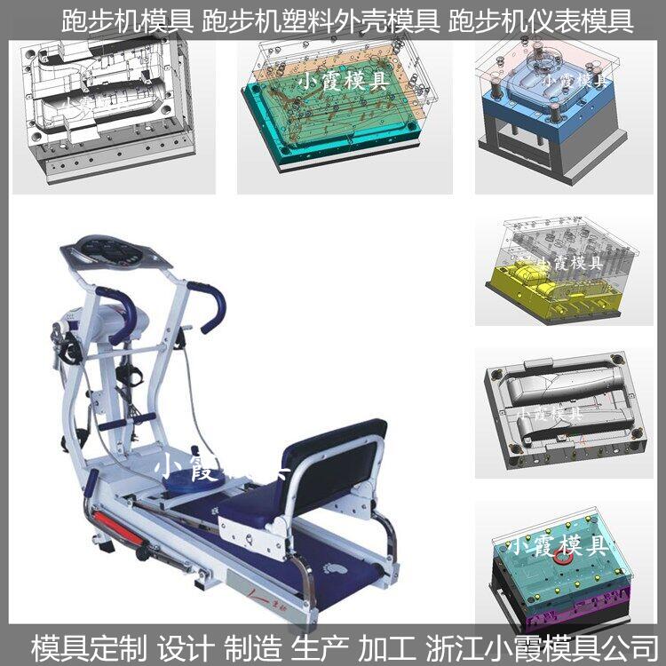 跑步機塑料模具/定做生產(chǎn)廠