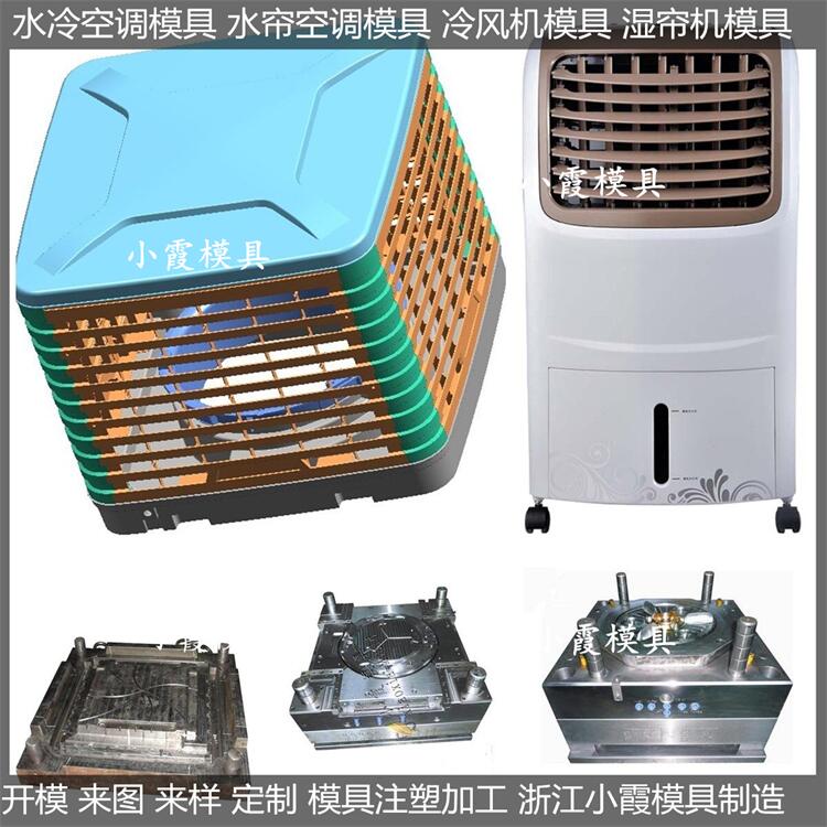 冷風(fēng)機(jī)塑膠模具/加工制造商