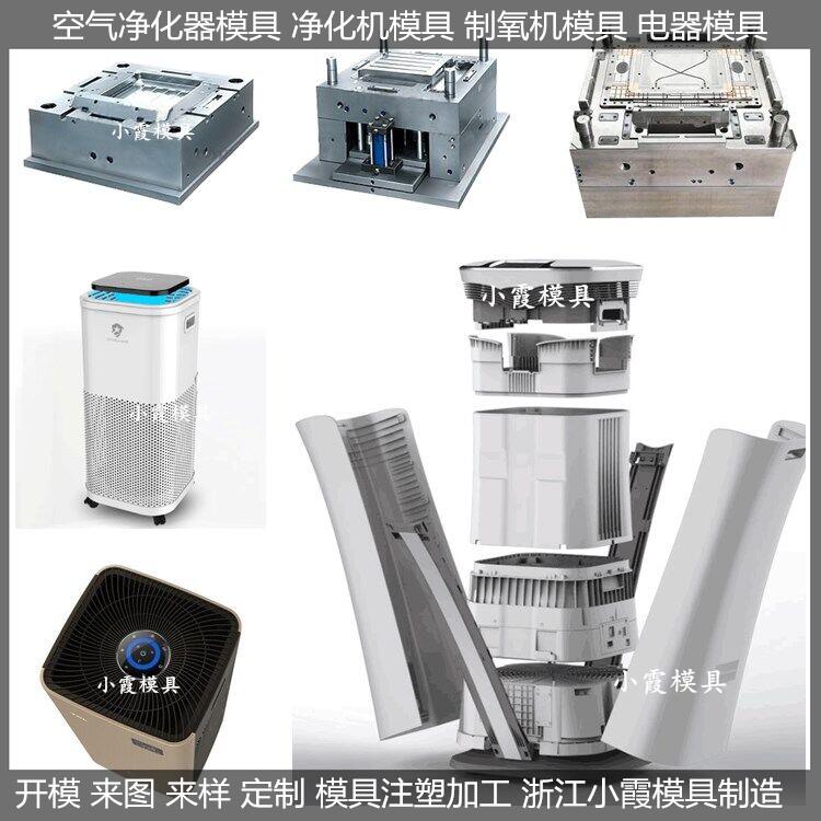 空氣凈化器外殼模具/訂做聯(lián)系方式
