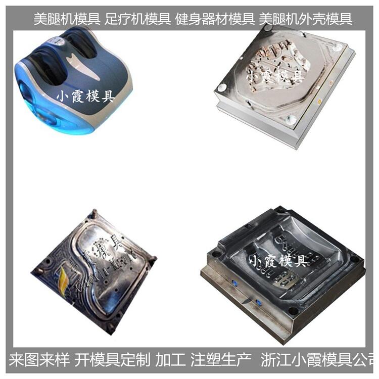 足療機塑膠模具/定做加工廠家