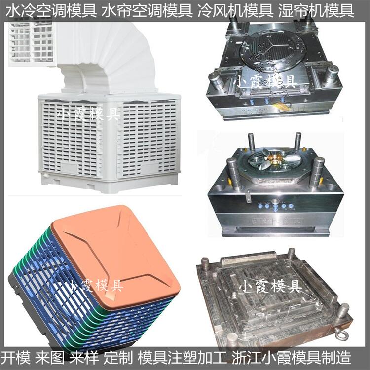 塑膠冷風(fēng)機(jī)模具/定做制造商