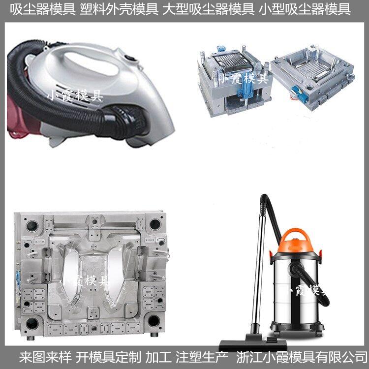 吸塵器注塑模具/開(kāi)模制作廠