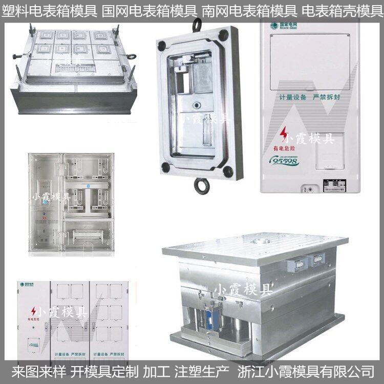 電表箱塑料模具/定制供應(yīng)商