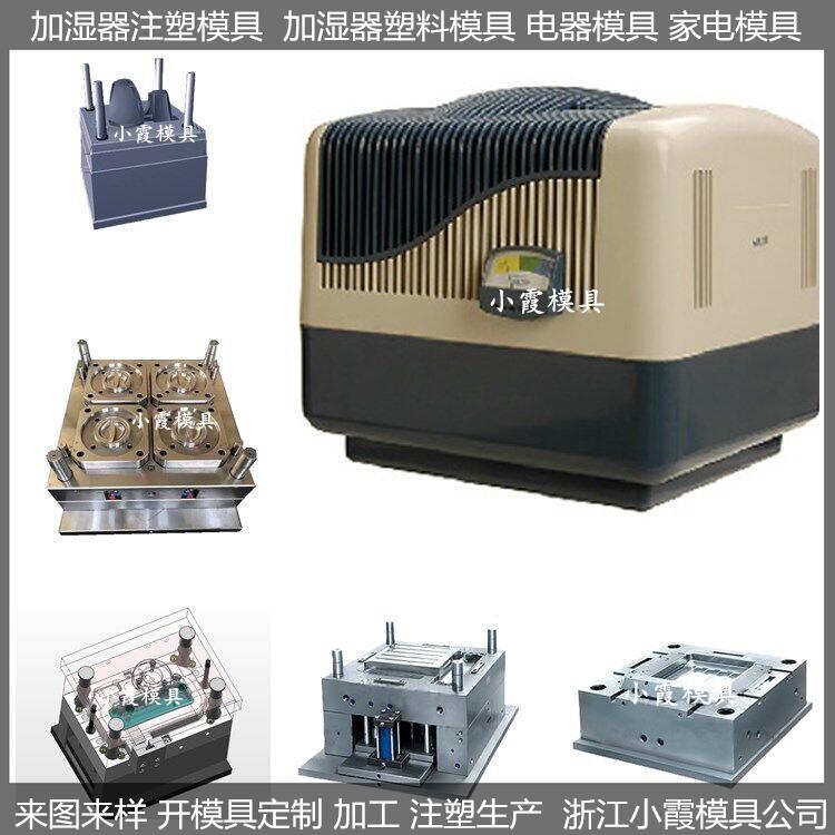 加濕器塑膠模具/定制制作廠