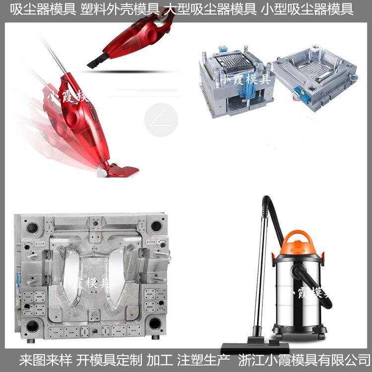 注塑吸塵器模具/訂制制作廠