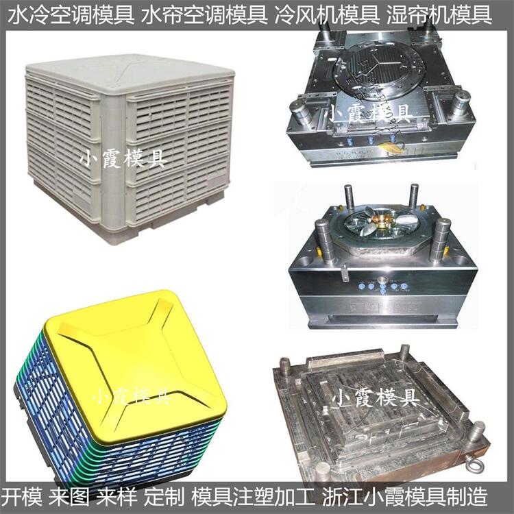 冷風(fēng)機(jī)注塑模具/訂制制造商