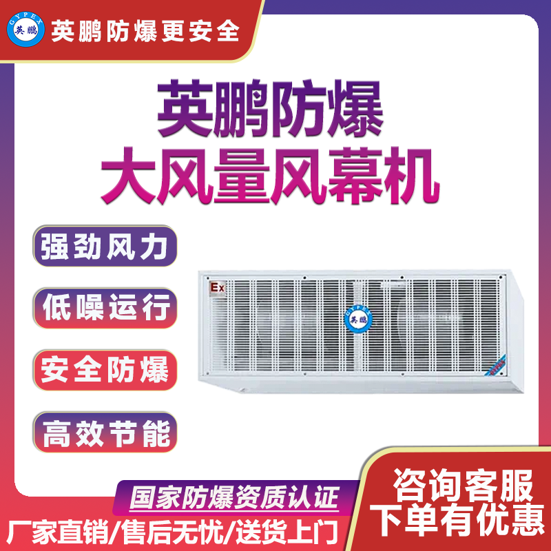 英鵬防爆風(fēng)幕機(jī)BFM-10YB/GYX工業(yè)離心大風(fēng)量空氣幕大功率超空氣幕