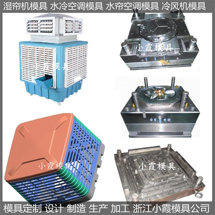 冷風(fēng)機(jī)模具訂制生產(chǎn)廠