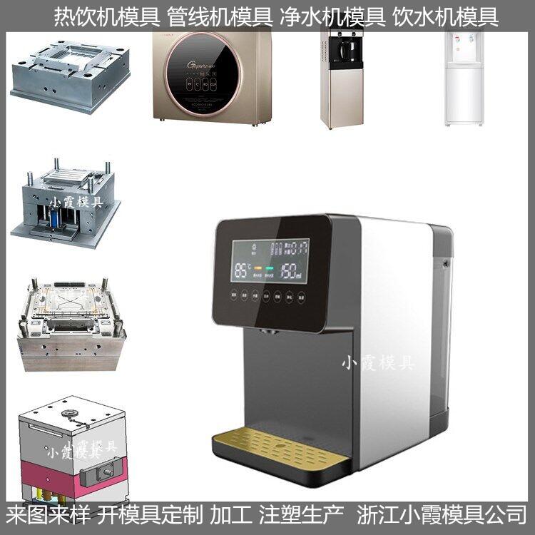 飲水機模具開模加工廠