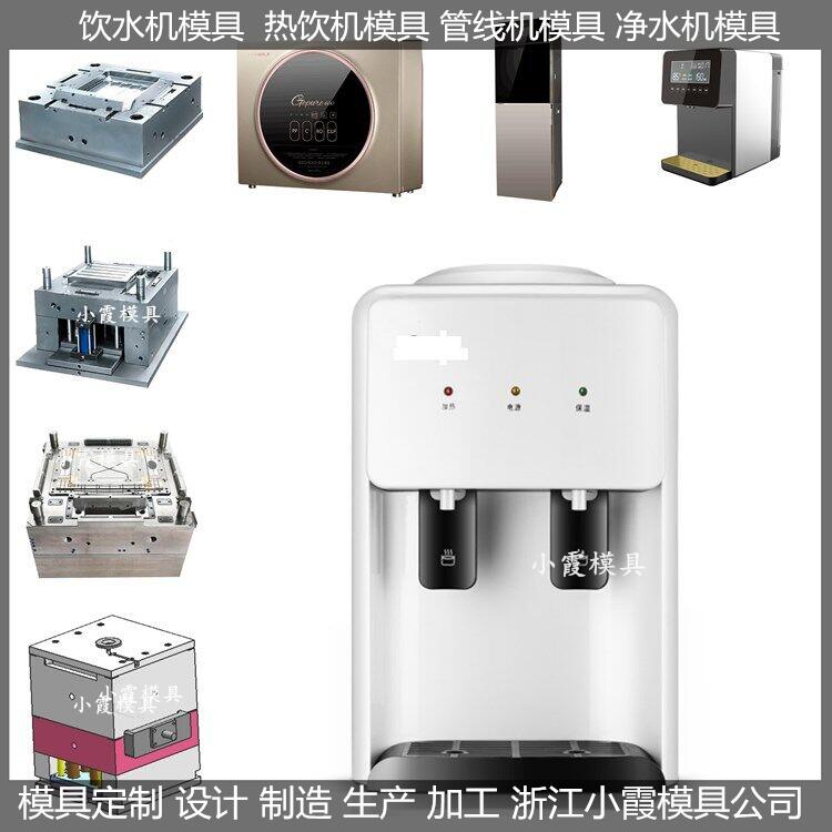 飲水機模具開模加工廠