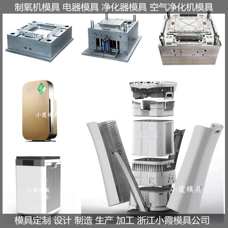 空氣凈化器塑膠模具設(shè)計與制造