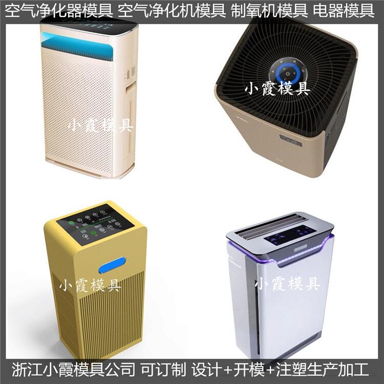 空氣凈化器塑膠模具設(shè)計與制造