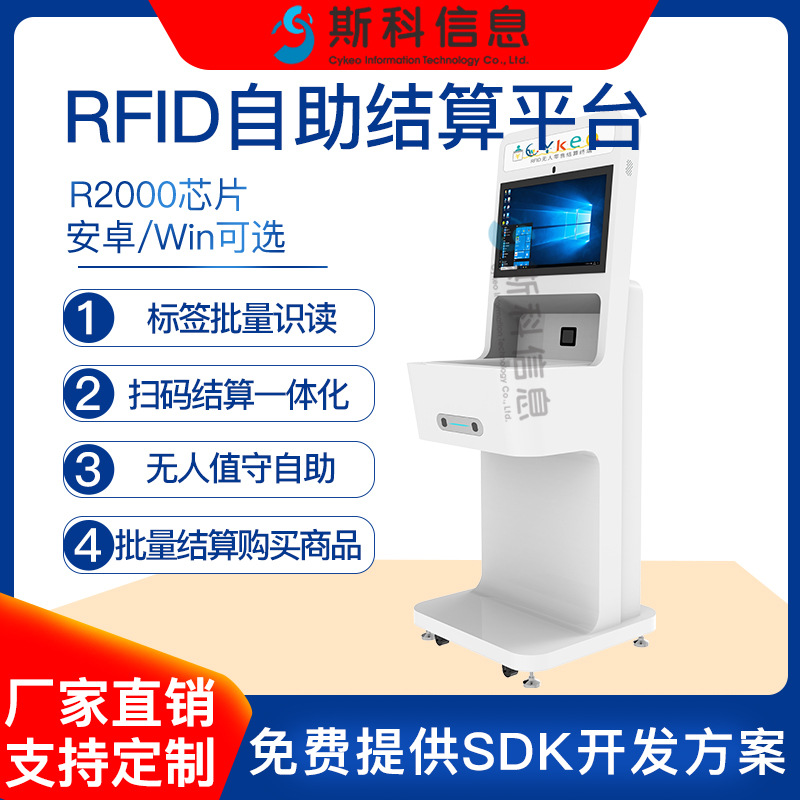 超高頻rfid自助結(jié)算收銀一體機(jī)無(wú)人超市觸摸收銀機(jī) 自助結(jié)算平臺(tái)