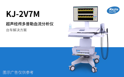 超聲經(jīng)顱多普勒血流分析儀KJ-2V7M血管自動(dòng)搜索雙通道多探頭檢測(cè)