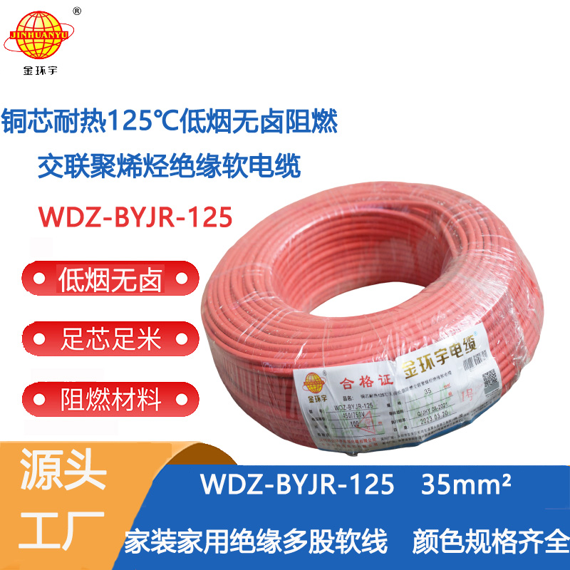 深圳市35平方軟電線廠家 金環宇電線 低煙無鹵阻燃耐熱電線WDZ-BYJR-125-35平方軟電線價格