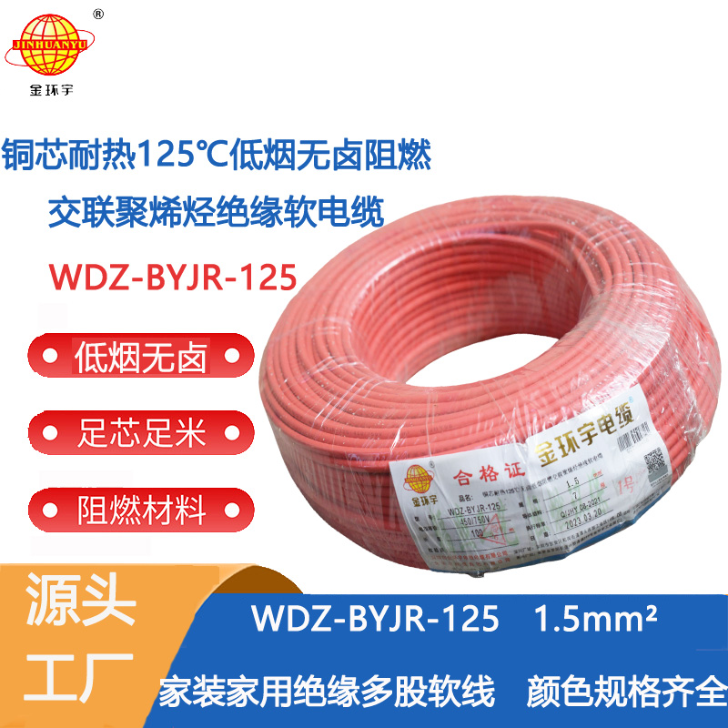 金環(huán)宇電線 低煙無(wú)鹵阻燃電線1.5平方WDZ-BYJR-125耐熱家裝照明線