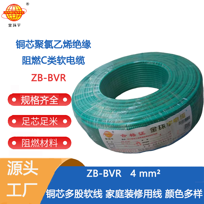 金環(huán)宇電線 銅芯ZB-BVR 4平方 家裝空調(diào)線 阻燃電線 bvr電線