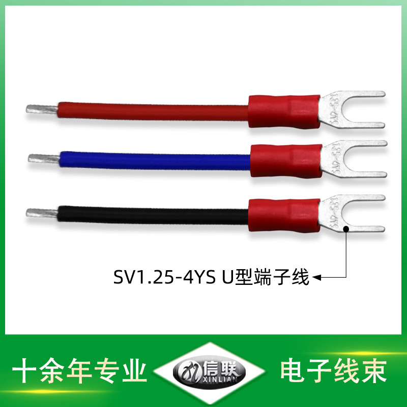 深圳供應(yīng)U型/插簧式端子連接線 汽車電瓶電池接線 SV1.25-4YS插片線束 SV1.25-4YS U型端子線