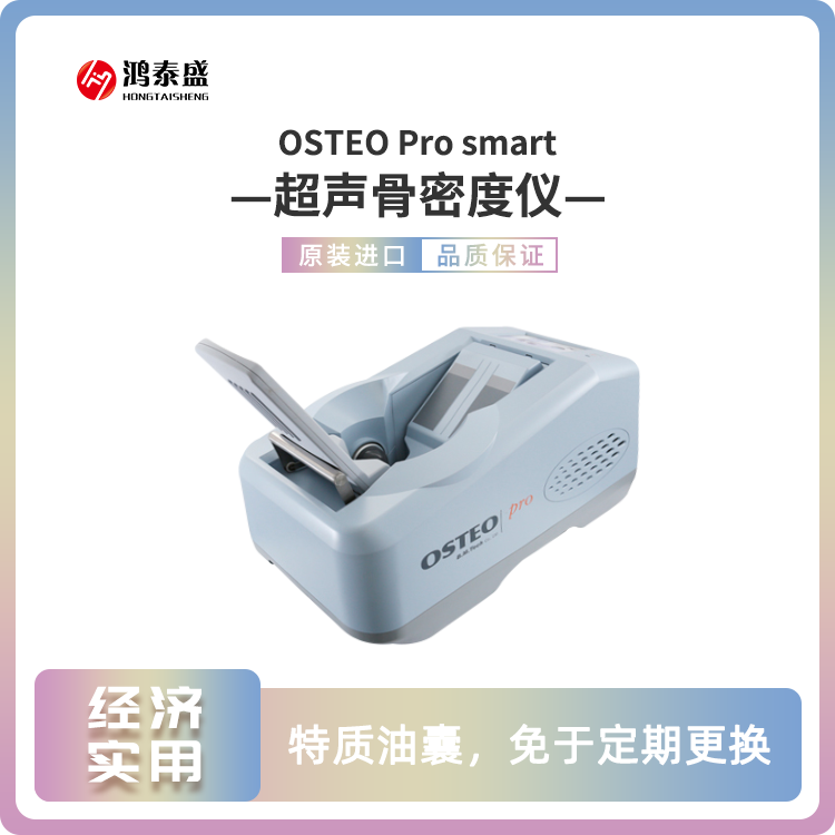 骨密度測(cè)定儀 鴻泰盛 超聲骨密度儀 OsteoPro Smart