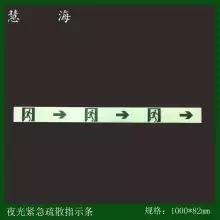 夜光疏散指示條，安全出口指示牌，消防逃生指示條
