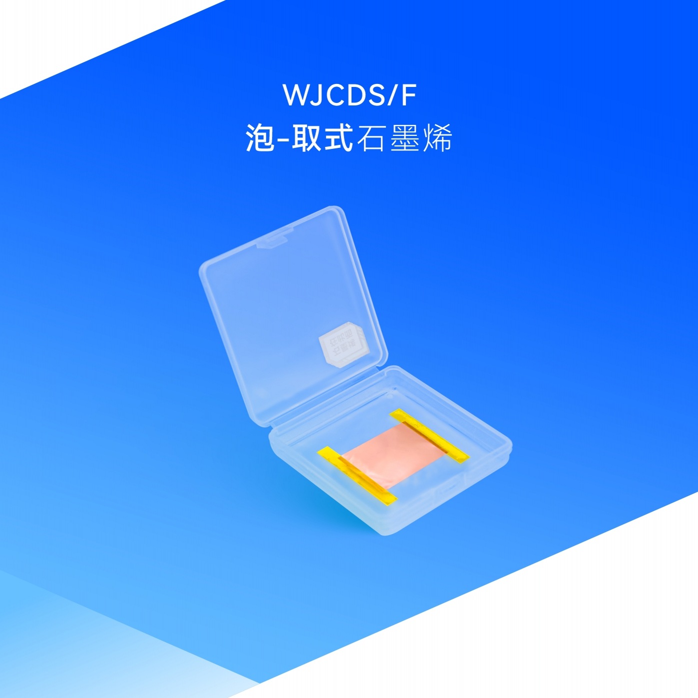 科研实验用泡-取式石墨烯薄膜WJCDS/F