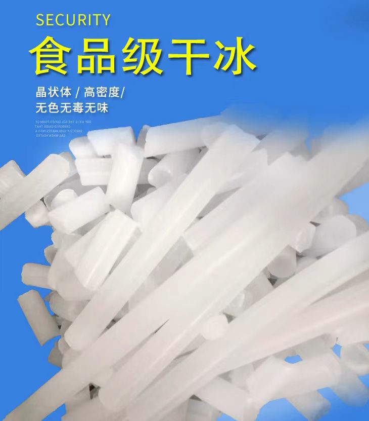 江浙滬皖 食品級干冰 冒霧顆粒 干冰塊 餐飲冷藏降溫冒霧創(chuàng)意順豐