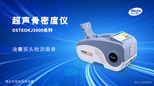 骨密度檢測(cè)儀KJ3000M系列 適用多年齡段 兒童骨密度儀 超聲骨密度