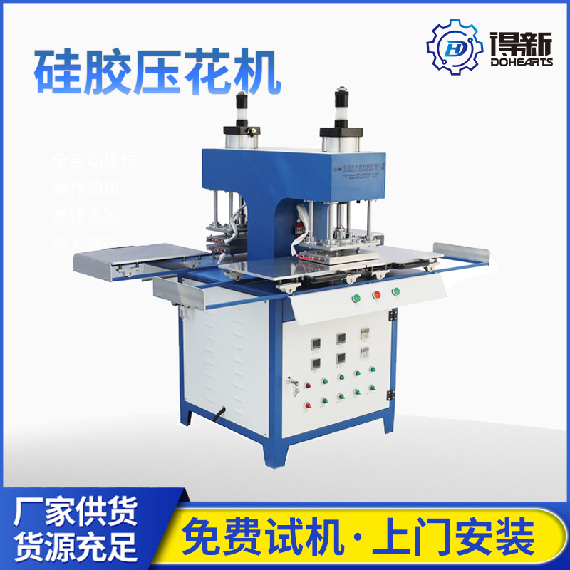 東莞硅膠壓花機(jī)廠家，報(bào)價(jià)，批發(fā)【東莞市得新科技有限公司】