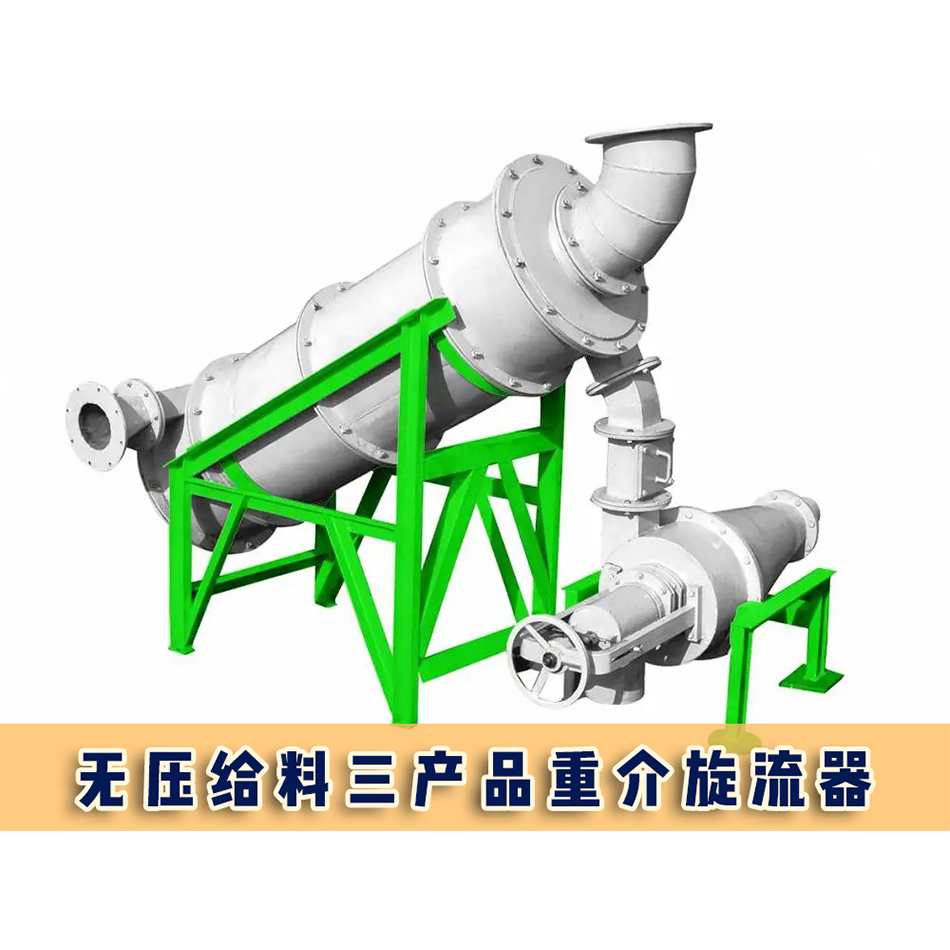 唐山物華裝備煤礦洗選設(shè)備無壓給料三產(chǎn)品重介旋流器