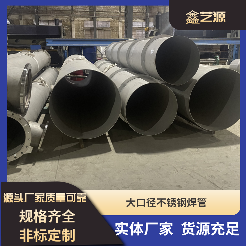 304大口徑不銹鋼工業(yè)焊管價格  廣東佛山不銹鋼工業(yè)焊管廠家定制