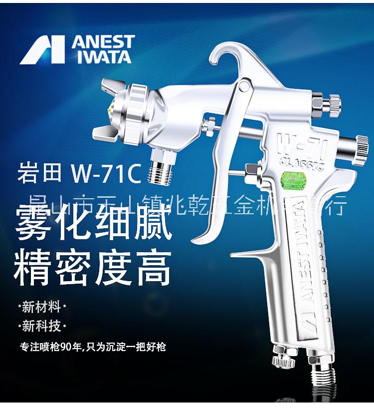 日本岩田喷枪W-71C家具木器五金喷漆高雾化手动喷漆枪