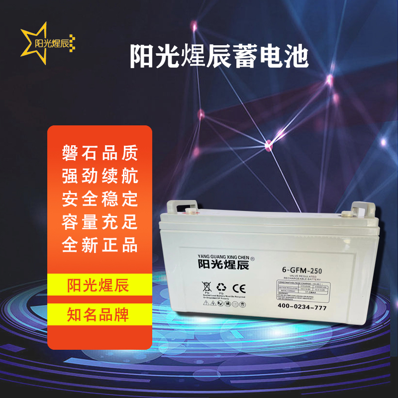 陽(yáng)光煋辰12V250AH蓄電池 閥控式鉛酸免維護(hù)UPS蓄電池