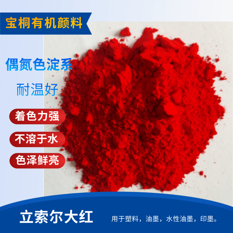 立索爾大紅有機(jī)顏料 顏料紅49:1 用于油墨油漆 涂料 立索爾大紅顏料紅49:1