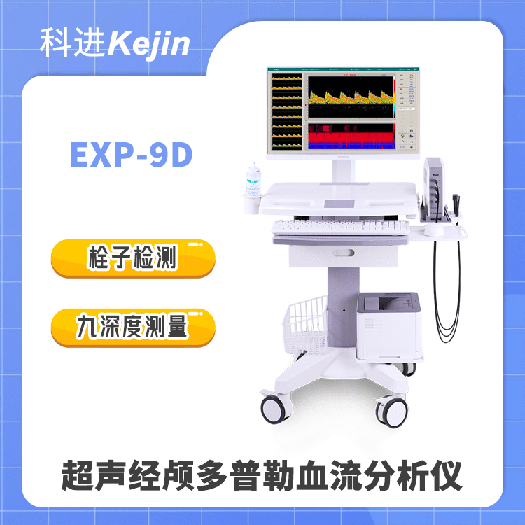 發(fā)泡實(shí)驗(yàn)栓子檢測(cè)不在話(huà)下 經(jīng)顱多普勒TCD儀新品