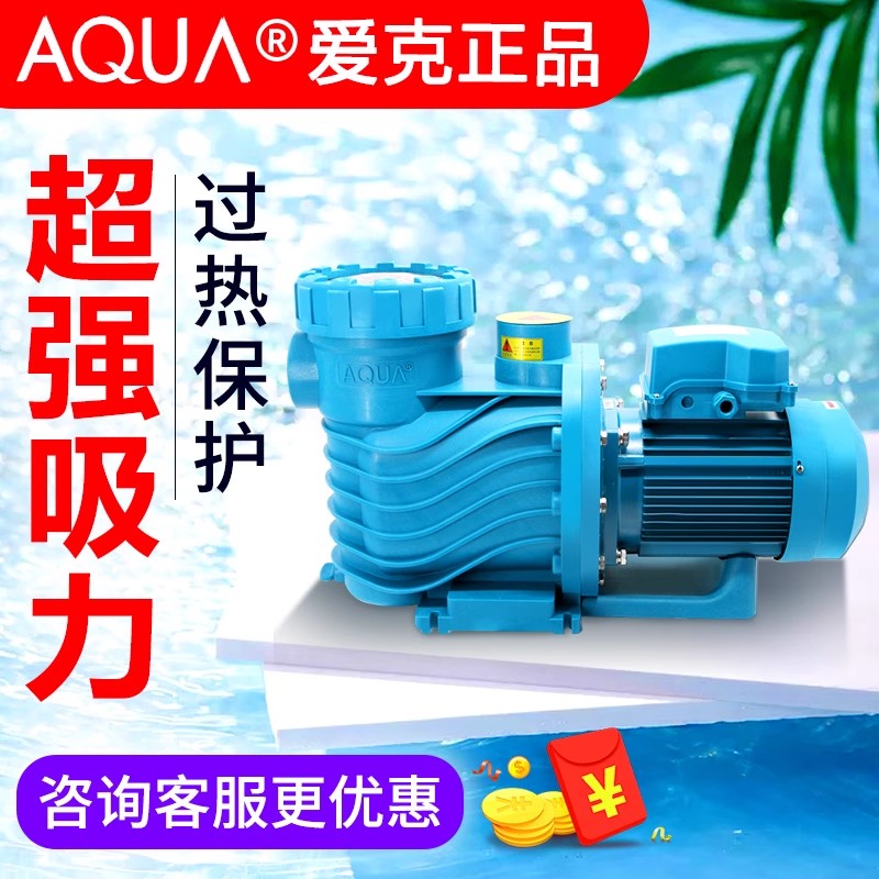 愛克泳池循環(huán)過濾水泵廠家，供應(yīng)商，直銷，電話，多少錢，報(bào)價(jià)