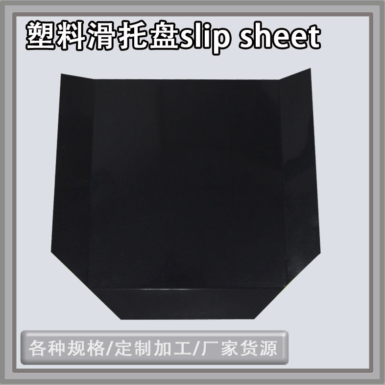 可循環(huán)使用塑料滑板快裝型叉車推拉器滑托片塑料托盤