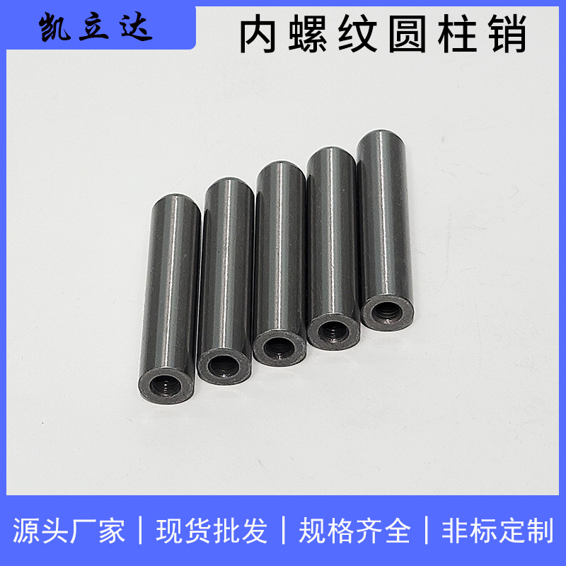 精密型定位銷(xiāo) 內(nèi)螺紋圓柱銷(xiāo) 非標(biāo)