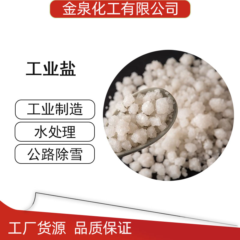 工業(yè)鹽 濟南工業(yè)鹽