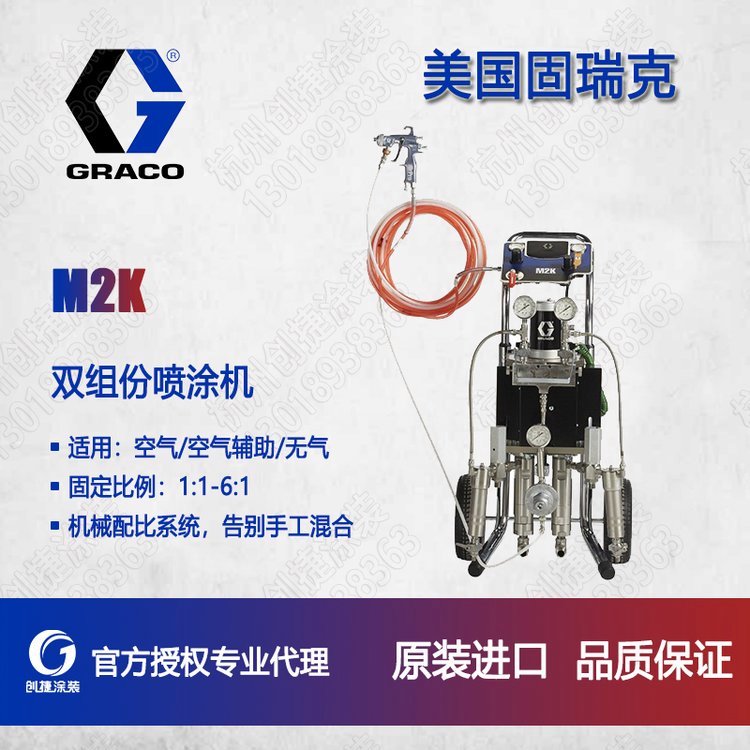 固瑞克廠家 雙組份噴涂機(jī) 美國(guó)固瑞克M2K雙組份噴涂機(jī)