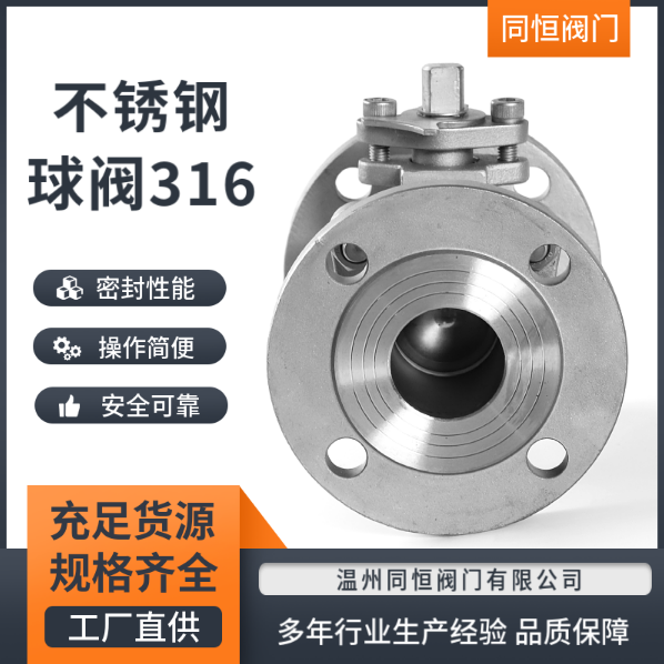 316不銹鋼球閥價(jià)格、多少錢、供應(yīng)商、報(bào)價(jià)【溫州同恒閥門有限公司】