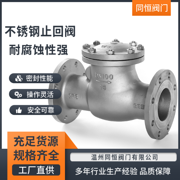 不銹鋼止回閥廠家-價(jià)格-批發(fā)商-報(bào)價(jià)【溫州同恒閥門有限公司】