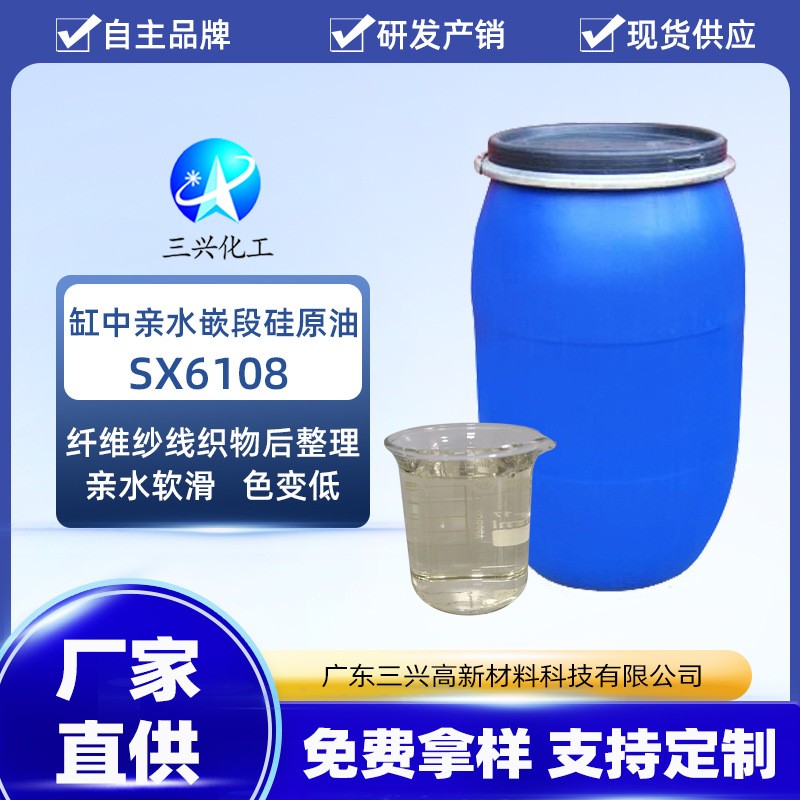 缸中親水嵌段硅原油SX6108 各種纖維織物軟滑親水手感后整理風格 嵌段硅原油