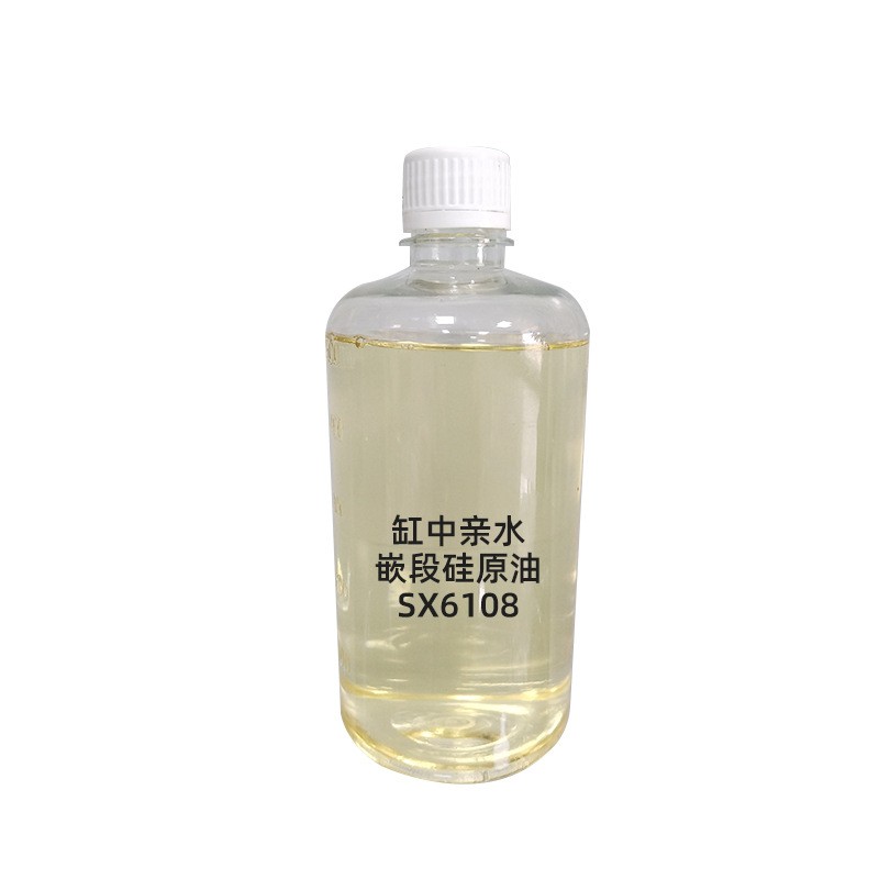 缸中親水嵌段硅原油SX6108 各種纖維織物軟滑親水手感后整理風格 嵌段硅原油