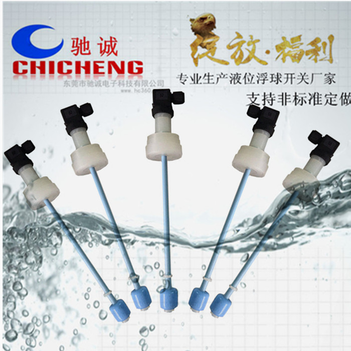 四川連桿式浮球液位開關(guān)價(jià)格-供貨商-批發(fā)-廠家電話【東莞市馳誠電子有限公司】