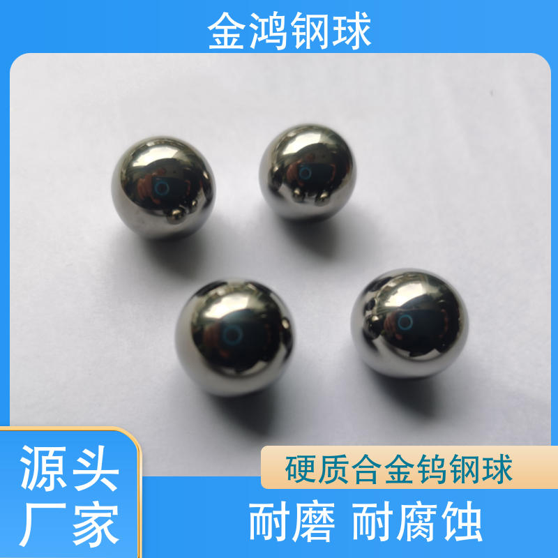 金鴻 碳化鎢珠 鎢鎳鐵合金球 毛坯球精磨球 規(guī)格按需定制