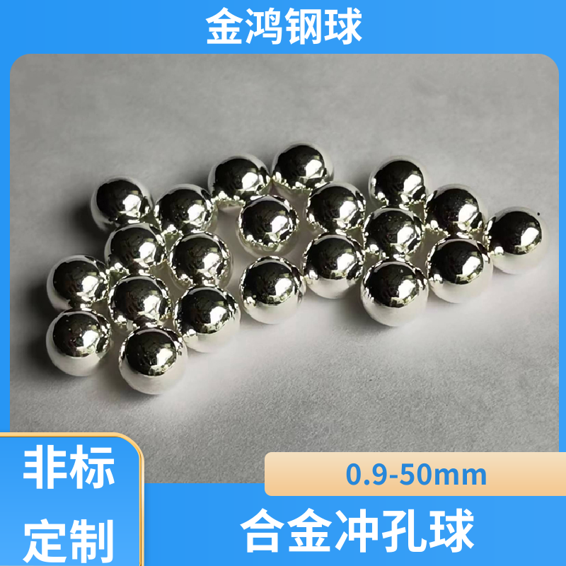 耐磨擠孔用合金球 毛坯球精磨球 規(guī)格齊全 按需定制 廠家供應(yīng) 合金沖孔球生產(chǎn)廠家-廠家報價-哪里有
