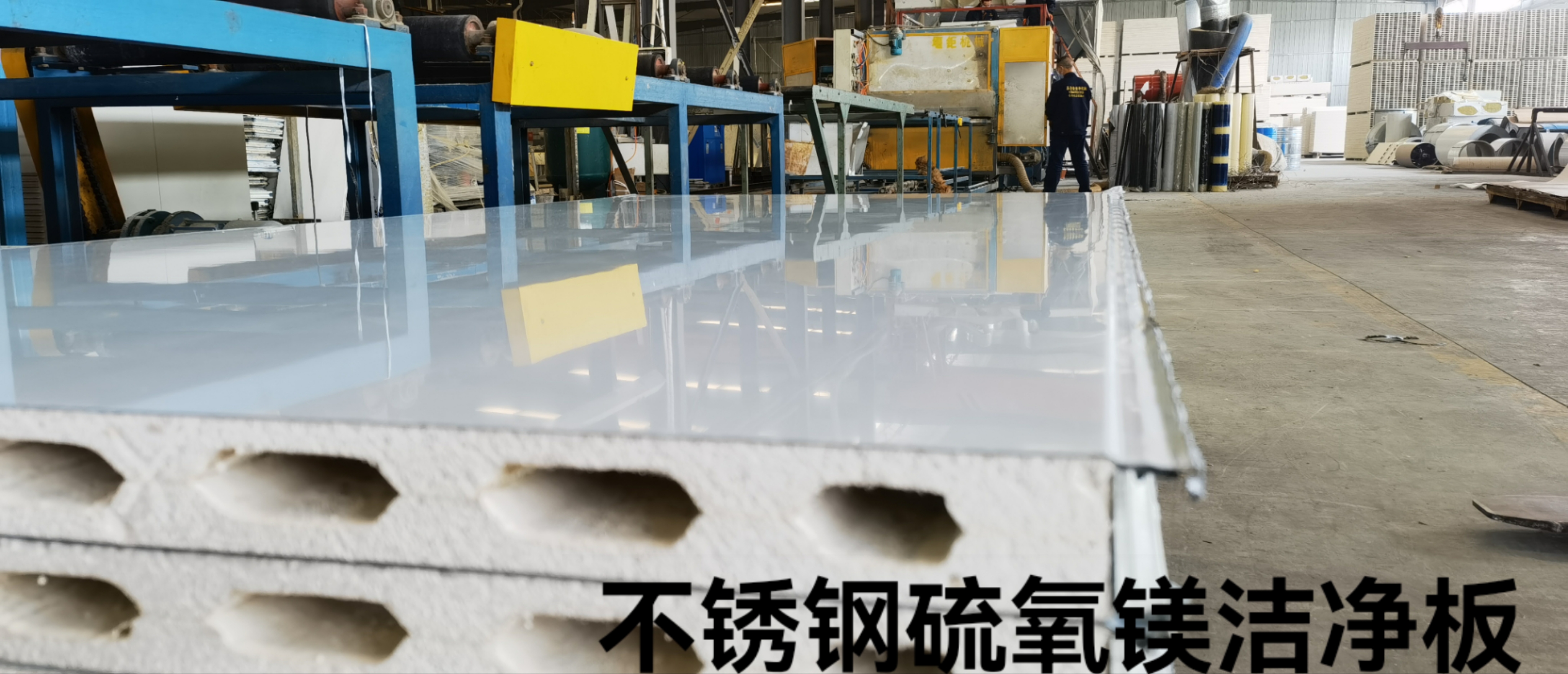 不銹鋼硫氧鎂潔凈板-供應(yīng)商-直銷-供應(yīng)-多少錢-電話 【四川泰合金童科技有限公司總部】