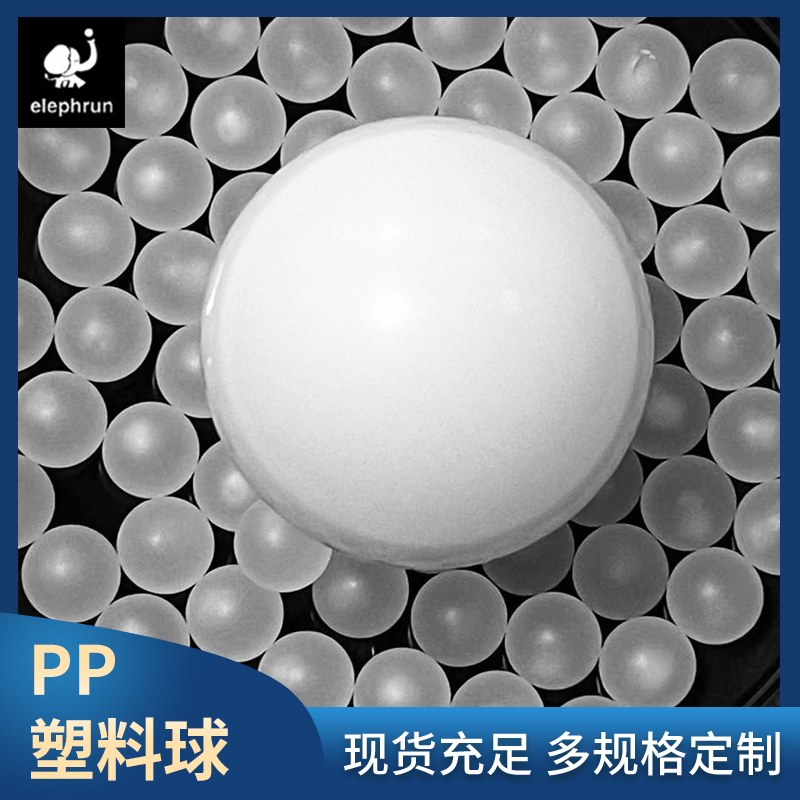 PP實(shí)心塑料球聚丙烯小球 白色浮球 塑料滾珠定制