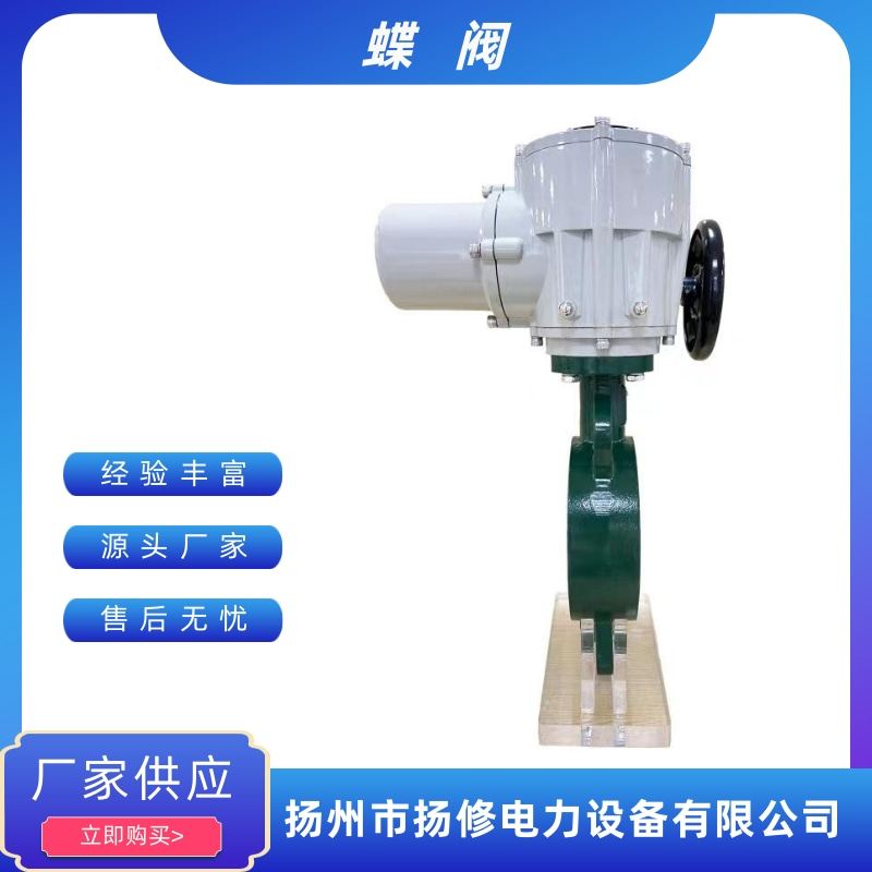 【揚(yáng)州揚(yáng)修】 D971X軟密封對(duì)夾蝶閥【電動(dòng)蝶閥】專(zhuān)業(yè)電動(dòng)蝶閥生產(chǎn)廠(chǎng)家【電動(dòng)執(zhí)行器】閥門(mén)電動(dòng)裝置
